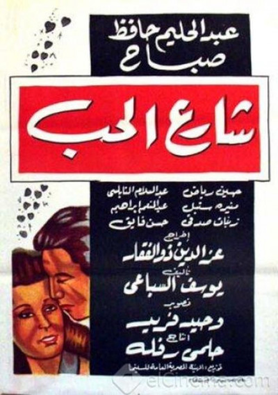 شارع الحب ( 1958 )