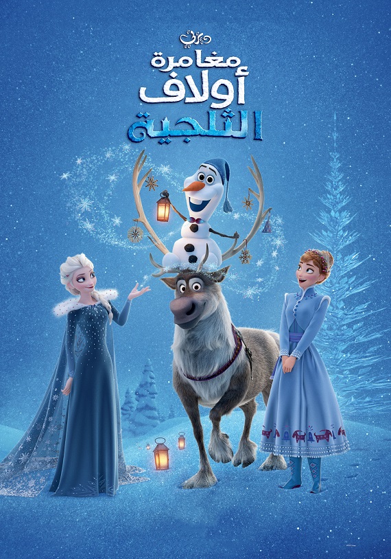 مشاهدة فيلم مغامرة أولاف الثلجية 2017 اون لاين