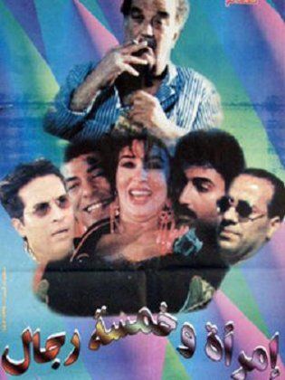 امرأة وخمسة رجال ( 1997 )
