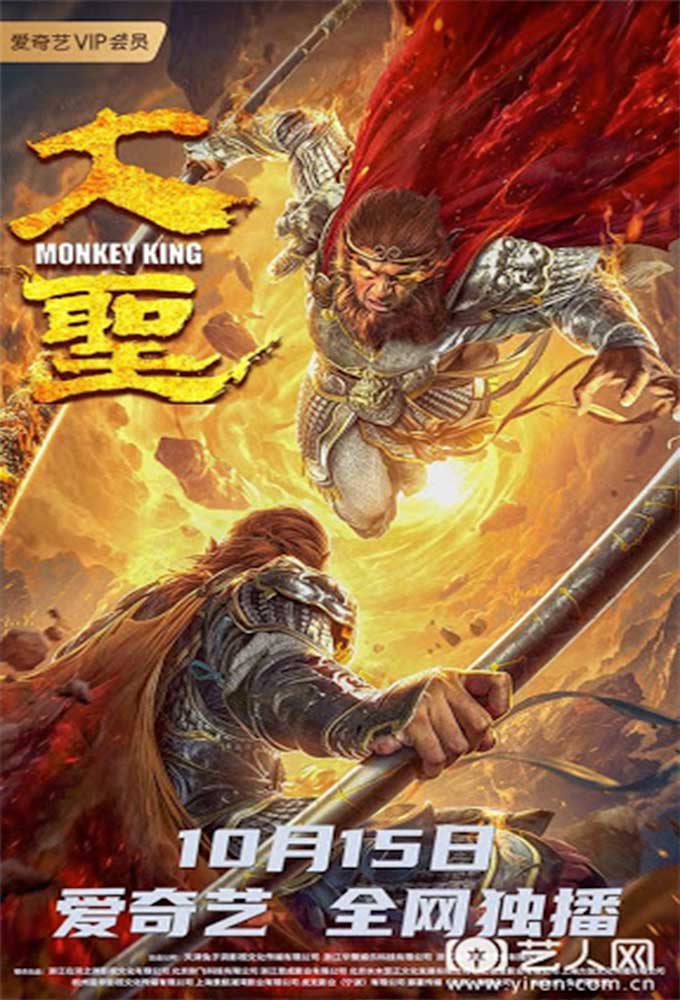Monkey King ( 2020 )