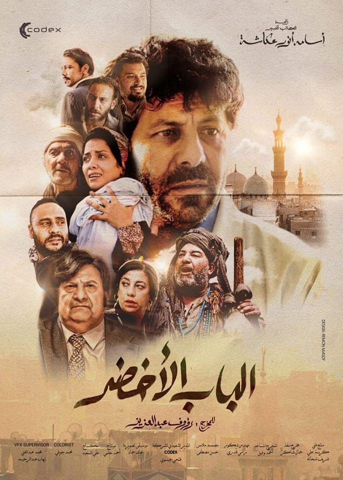 الباب الأخضر ( 2022 )