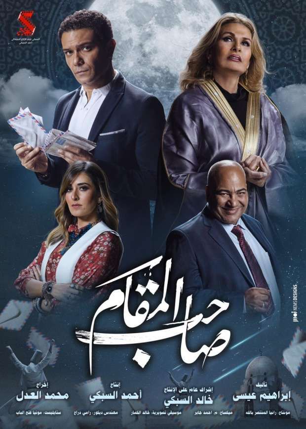 صاحب المقام ( 2020 )