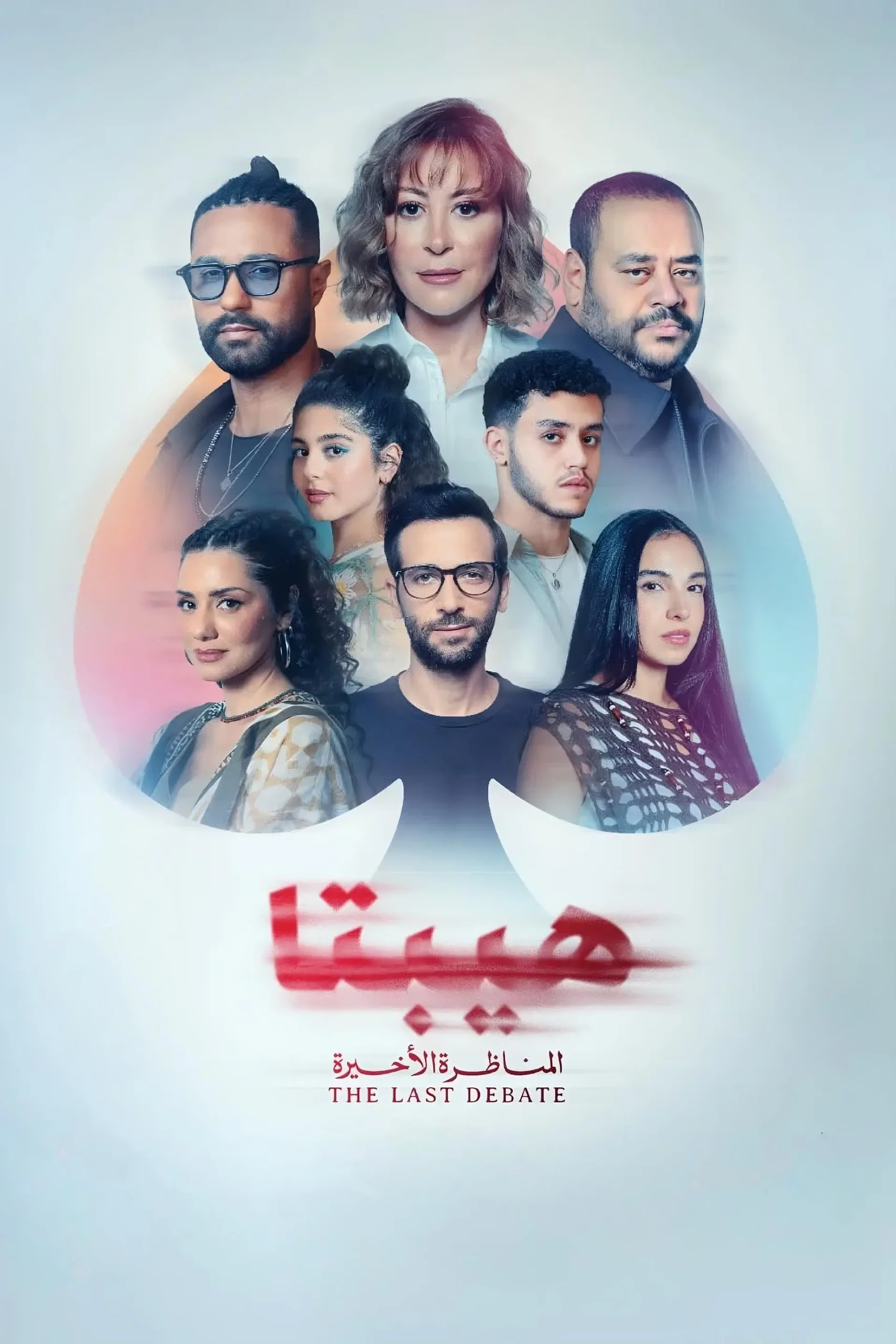 هيبتا 2: المناظرة الأخيرة ( 2025 )