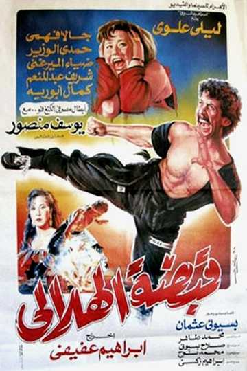 مشاهدة فيلم قبضة الهلالي 1991 اون لاين