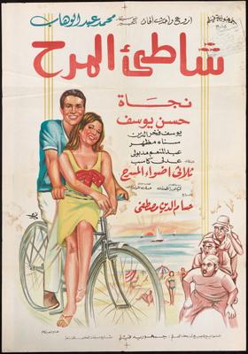 شاطئ المرح ( 1967 )