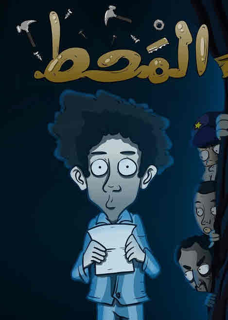 مشاهدة فيلم المحط 2021 اون لاين
