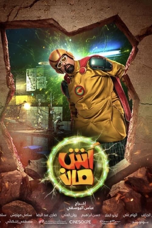 آش مان ( 2021 )