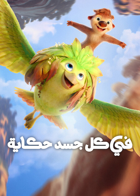 في كل جسد حكاية مدبلج ( 2026 )
