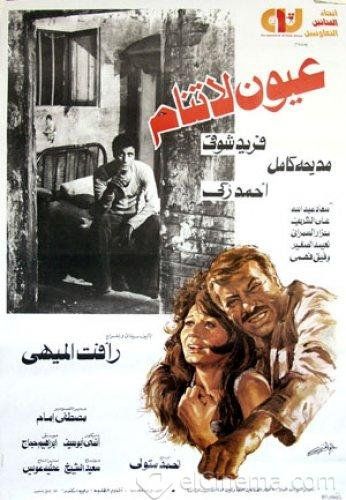 عيون لا تنام ( 1981 )