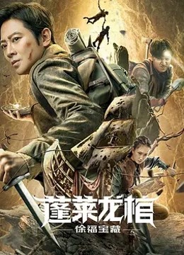مشاهدة فيلم Xu Fu Treasure 2022 اون لاين