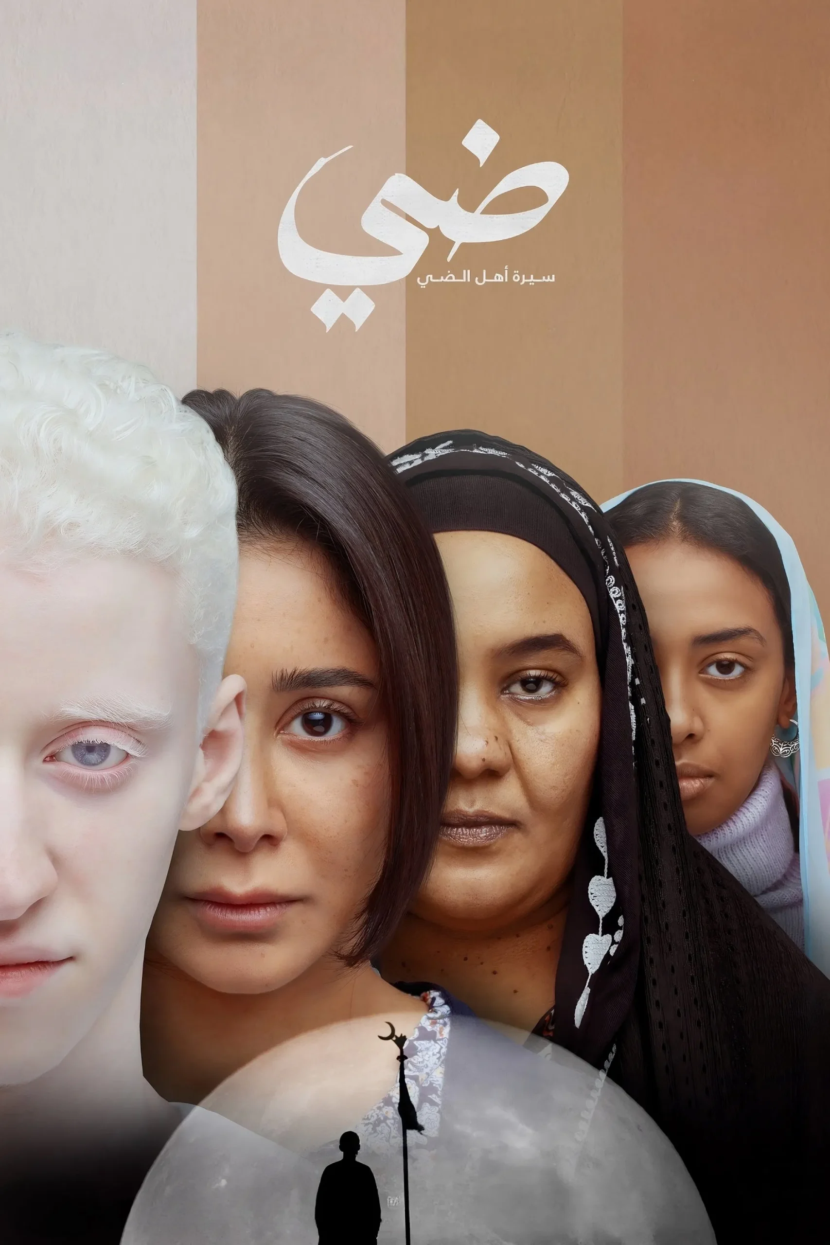 مشاهدة فيلم ضي (سيرة أهل الضي) 2025 اون لاين