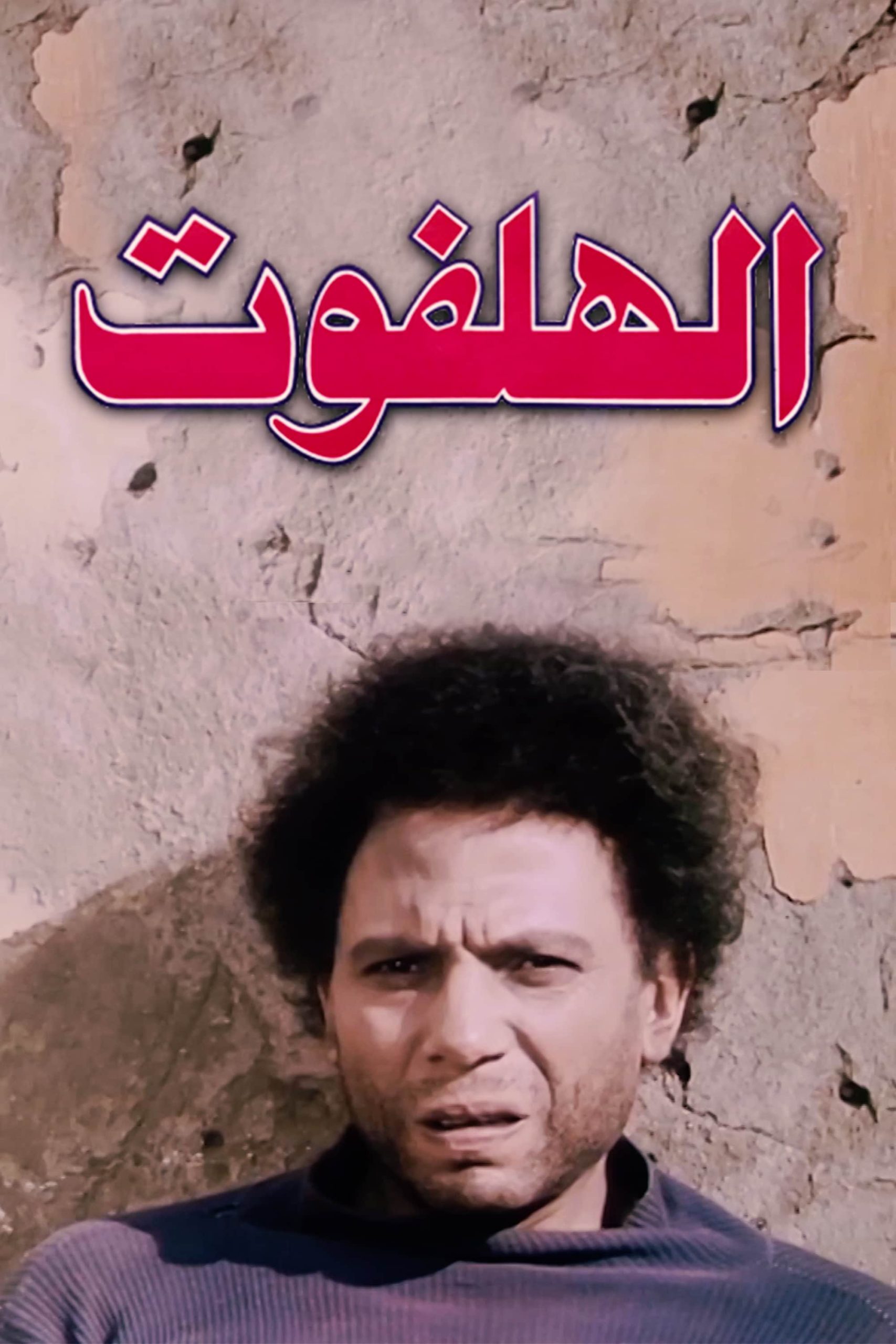 الهلفوت ( 1984 )