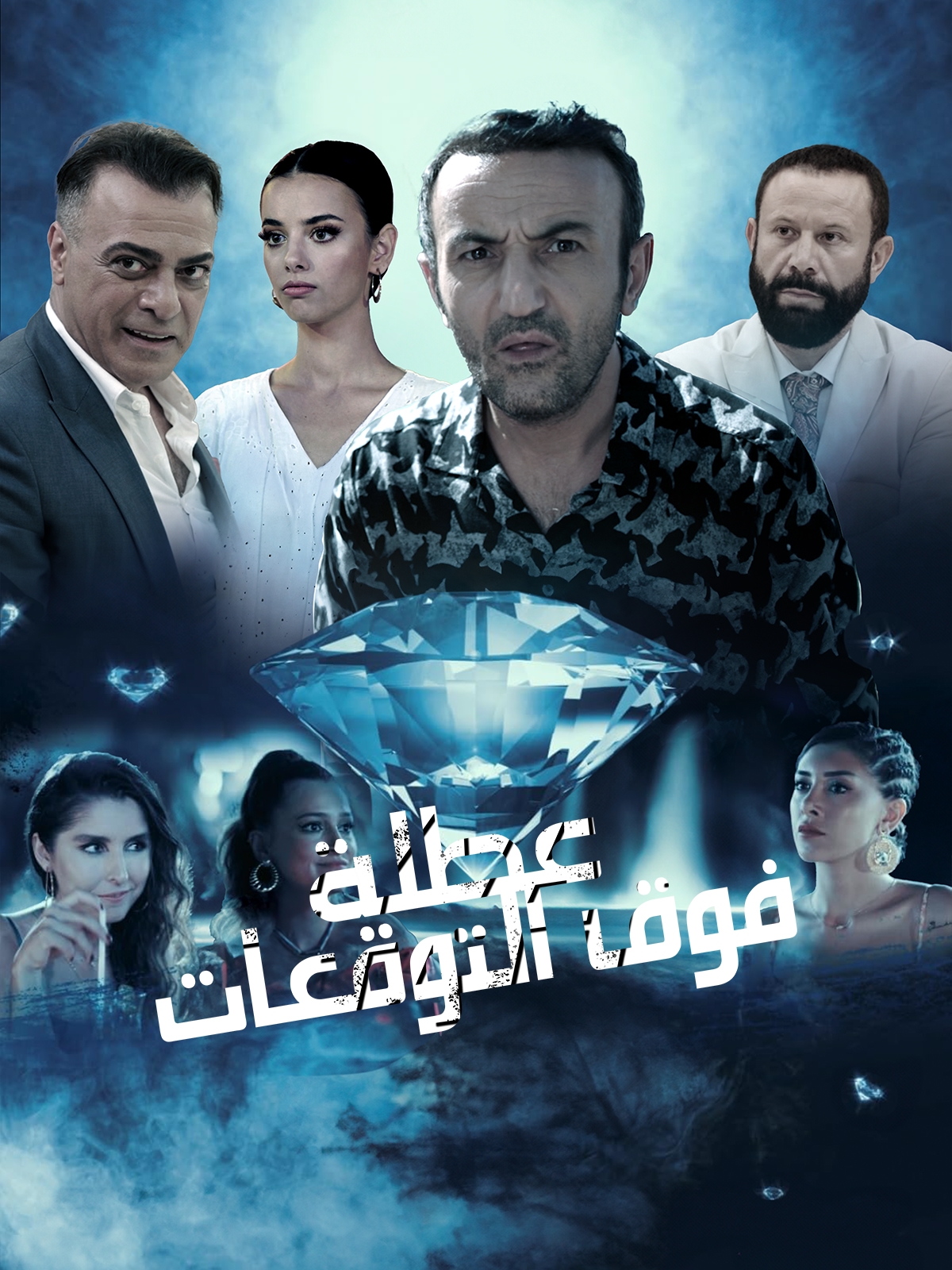 مشاهدة فيلم عطلة فوق التوقعات مدبلج 2023 اون لاين