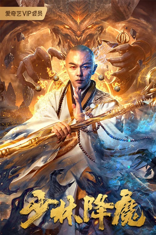 مشاهدة فيلم Shaolin Conquering Demons 2020 اون لاين