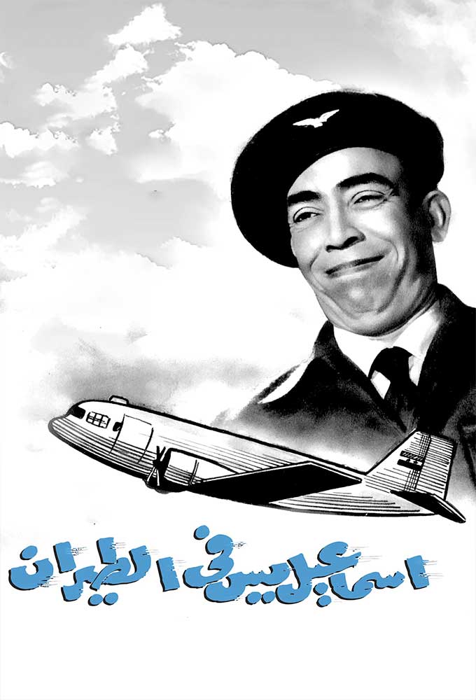 إسماعيل يس في الطيران ( 1959 )