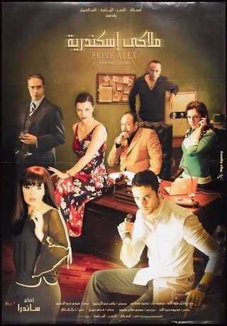 ملاكي إسكندرية ( 2005 )