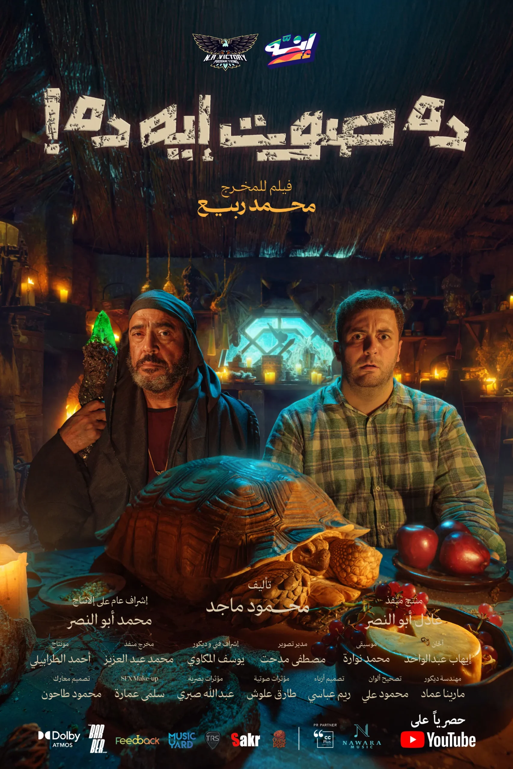 مشاهدة فيلم ده صوت إيه ده! 2026 اون لاين