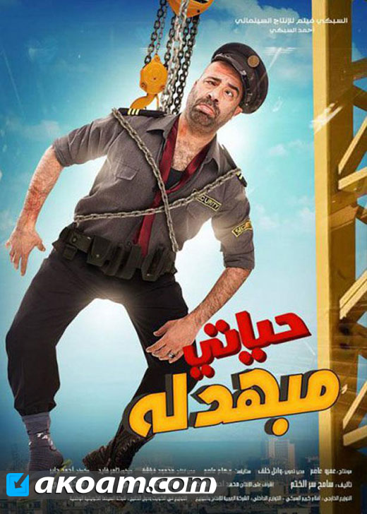 حياتي مبهدلة ( 2015 )