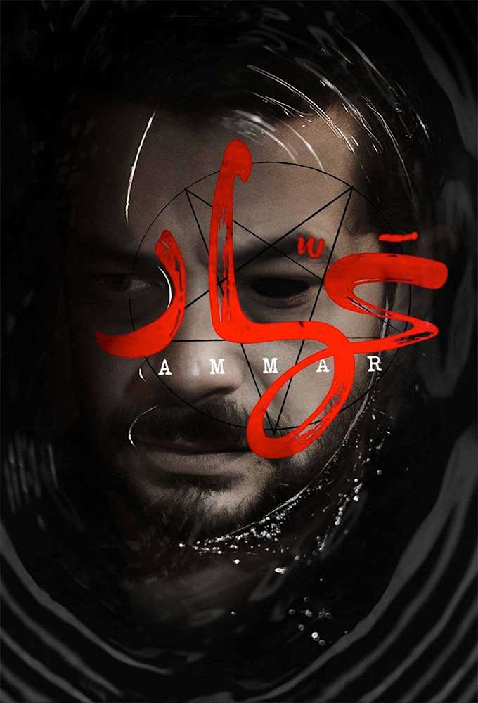 مشاهدة فيلم عمار 2021 اون لاين