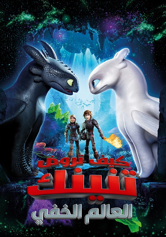 كيف تروض تنينك 3 : العالم الخفي ( 2019 )