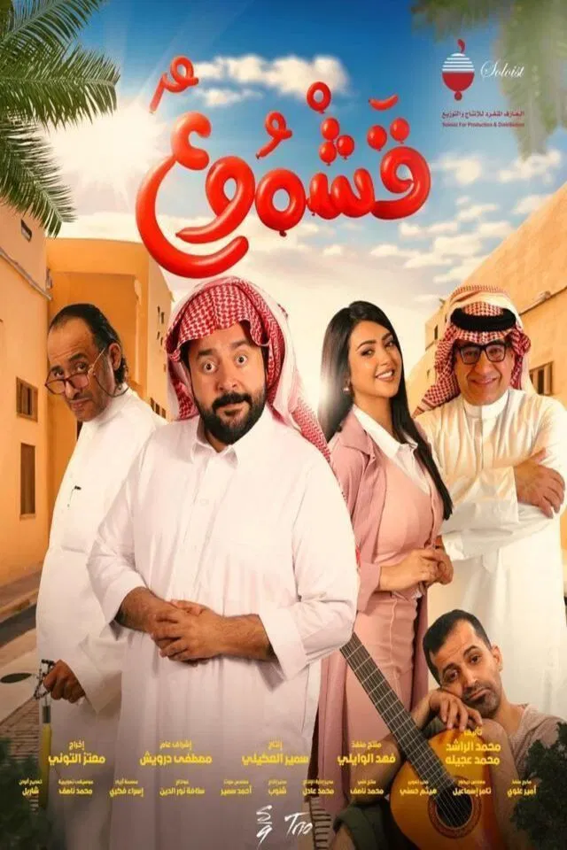 قشموع ( 2025 )