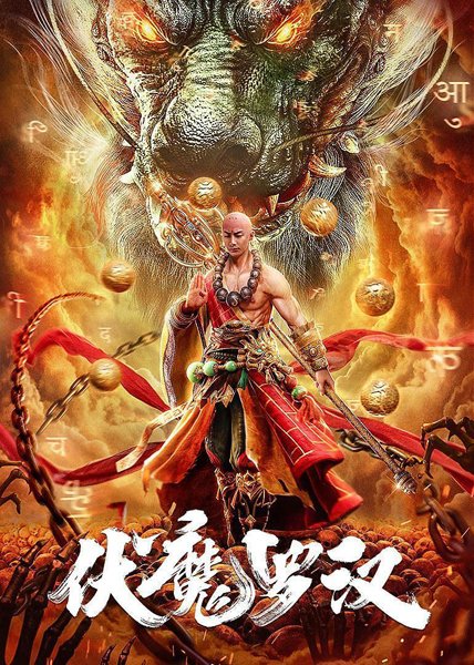 مشاهدة فيلم Fu Mo Luo Han 2020 اون لاين