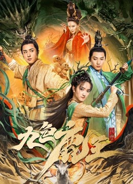 مشاهدة فيلم Nine Colors Deer King 2022 اون لاين