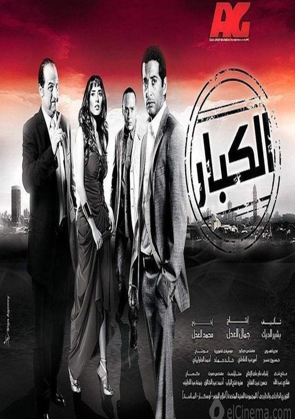 الكبار ( 2010 )