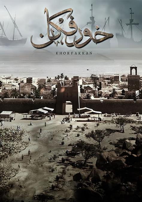 خورفكان ( 2020 )