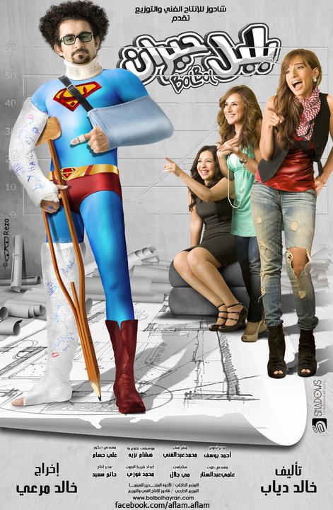 مشاهدة فيلم بلبل حيران 2010 اون لاين