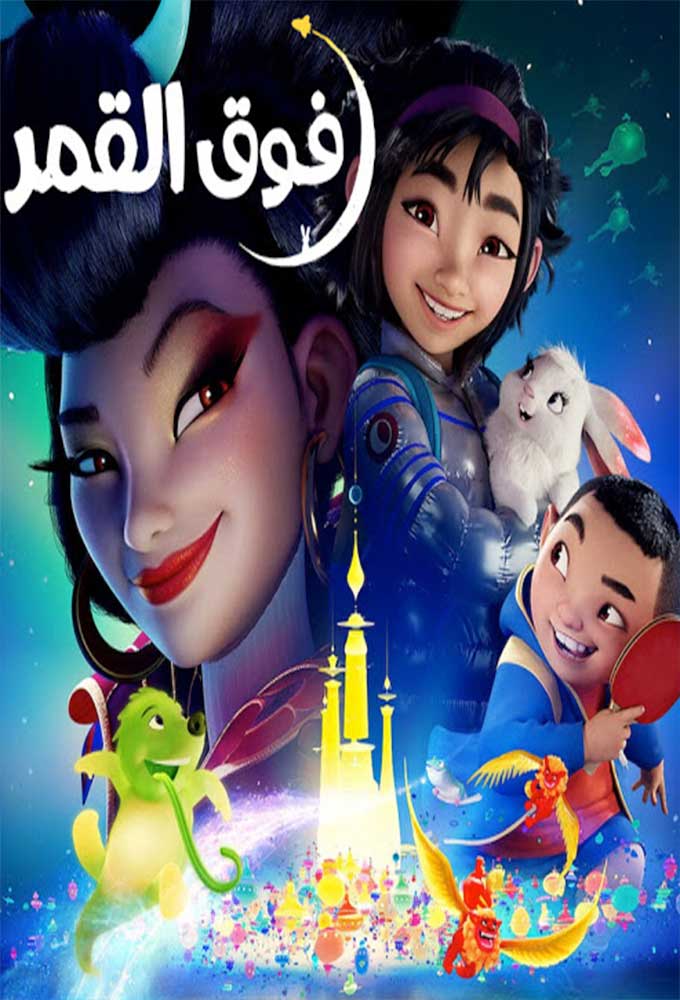 فوق القمر ( 2020 )
