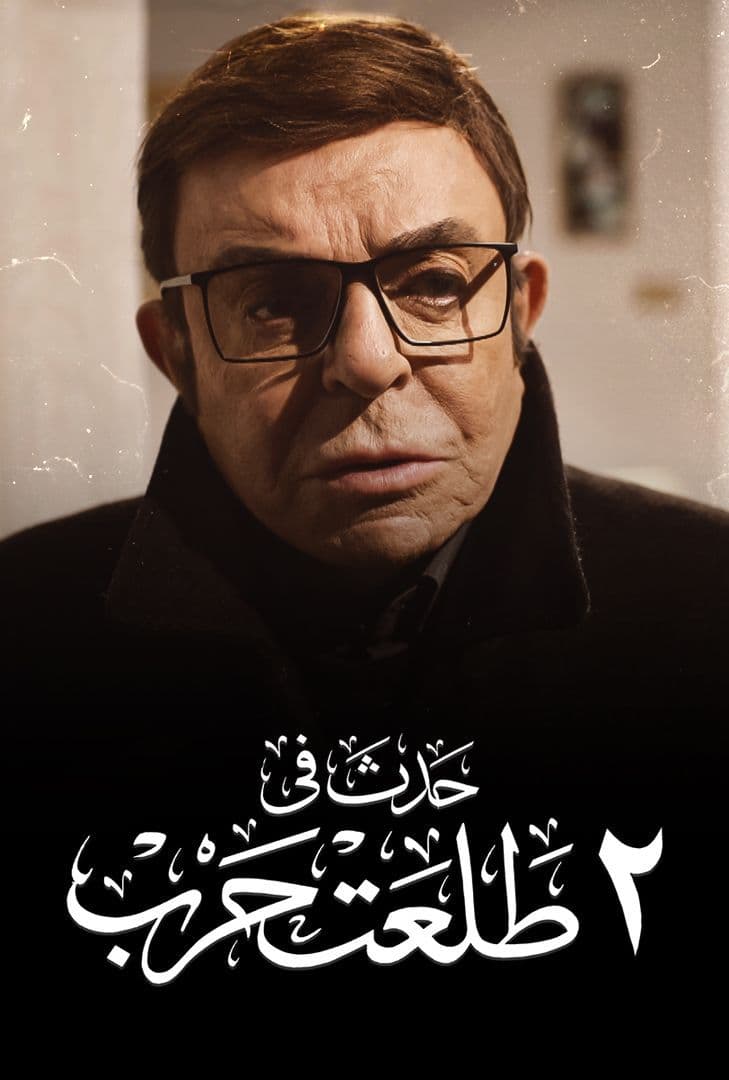 حدث في٢ طلعت حرب ( 2022 )