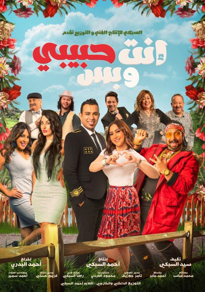 إنت حبيبي وبس ( 2019 )