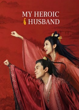 مشاهدة فيلم My Heroic Husband 2021 اون لاين