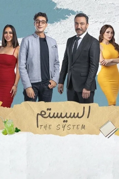 مشاهدة فيلم السيستم 2024 اون لاين