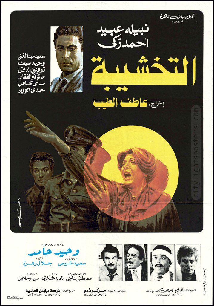 التخشيبة ( 1984 )