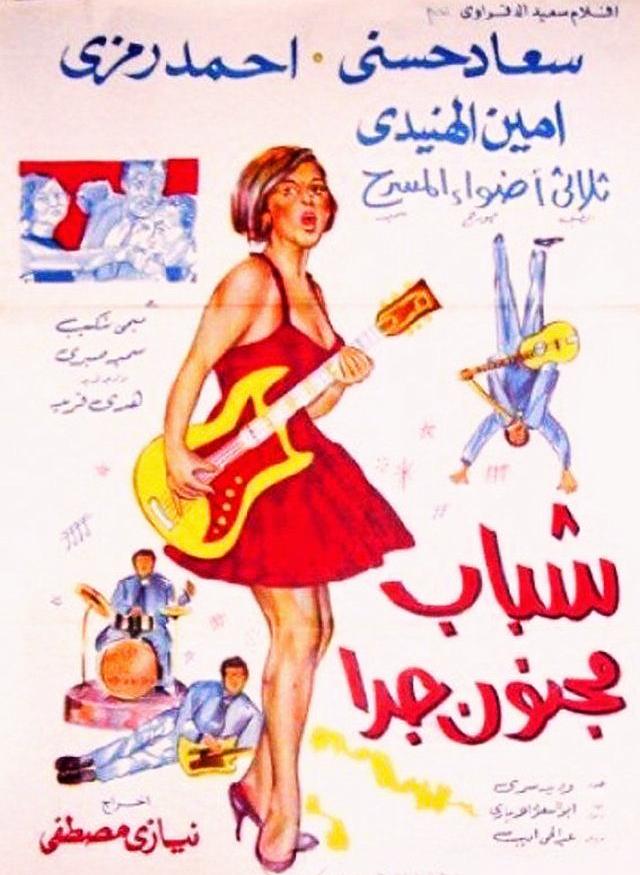 شباب مجنون جداً ( 1967 )