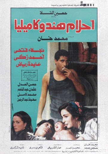 أحلام هند وكاميليا ( 1988 )