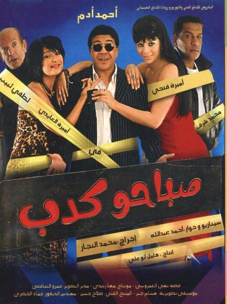 صباحو كدب ( 2006 )