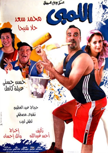اللمبي ( 2002 )