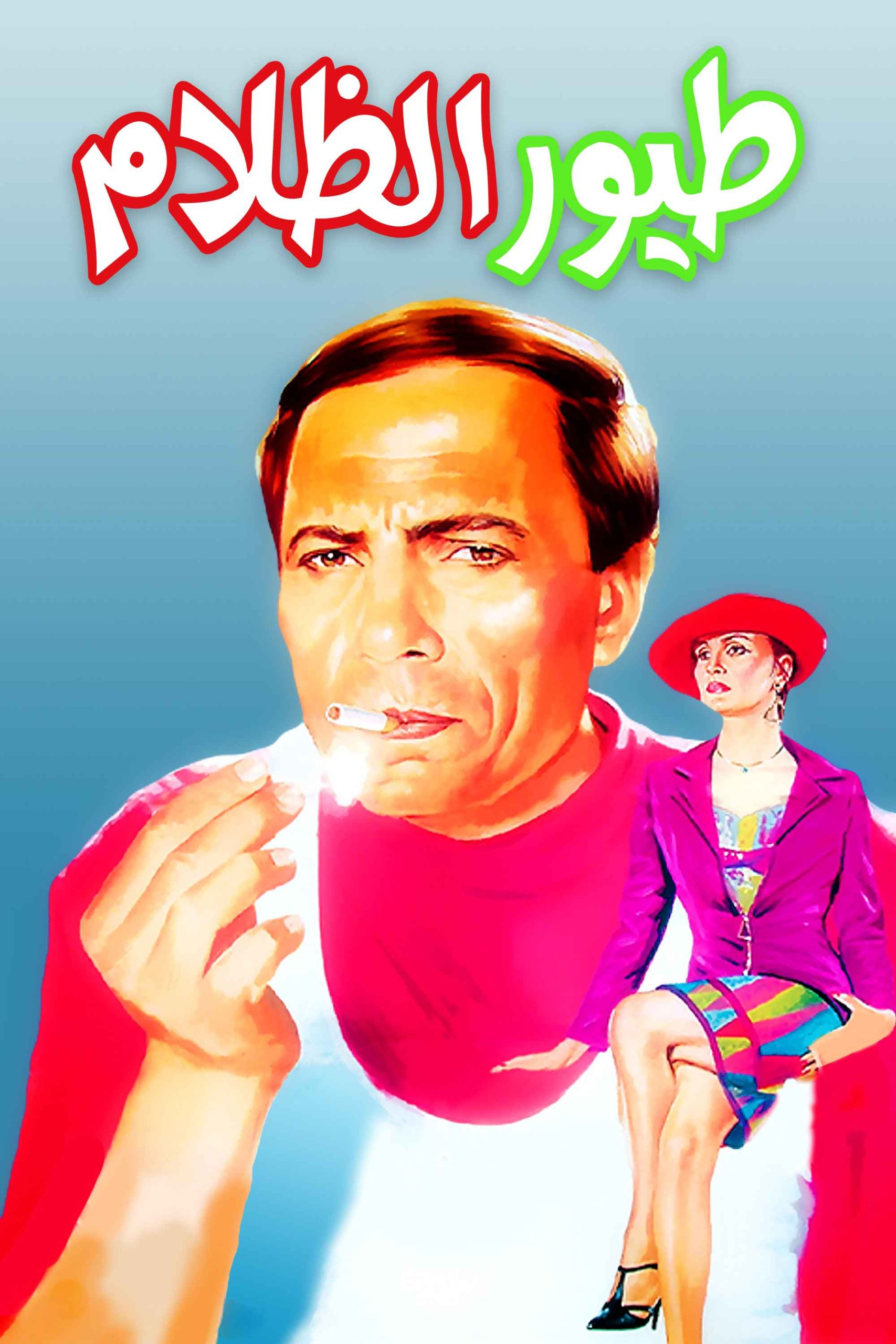 طيور الظلام ( 1995 )