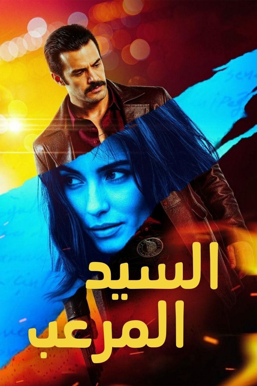 السيد المرعب مدبلج ( 2025 )
