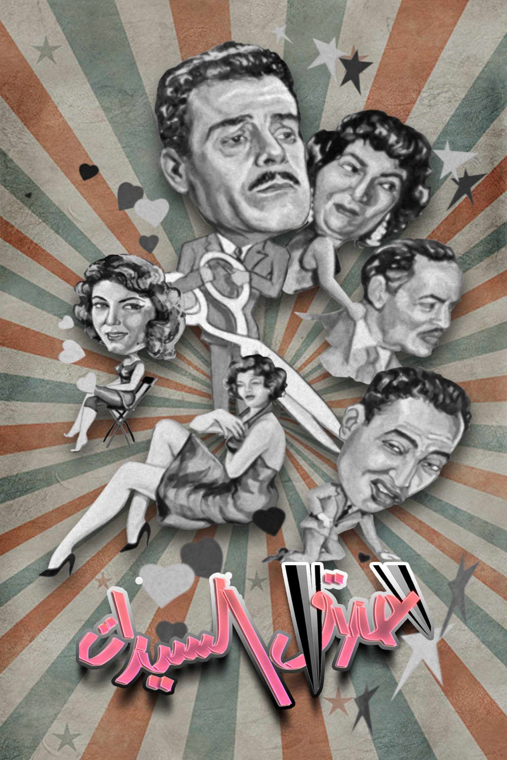 حلاق السيدات ( 1960 )