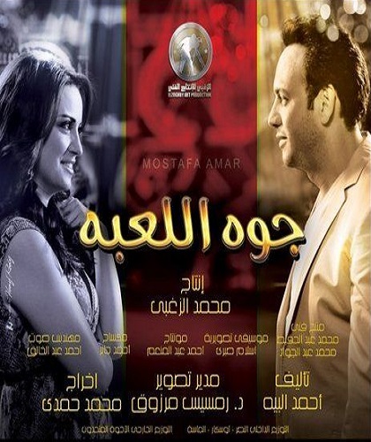 مشاهدة فيلم جوه اللعبة 2012 اون لاين