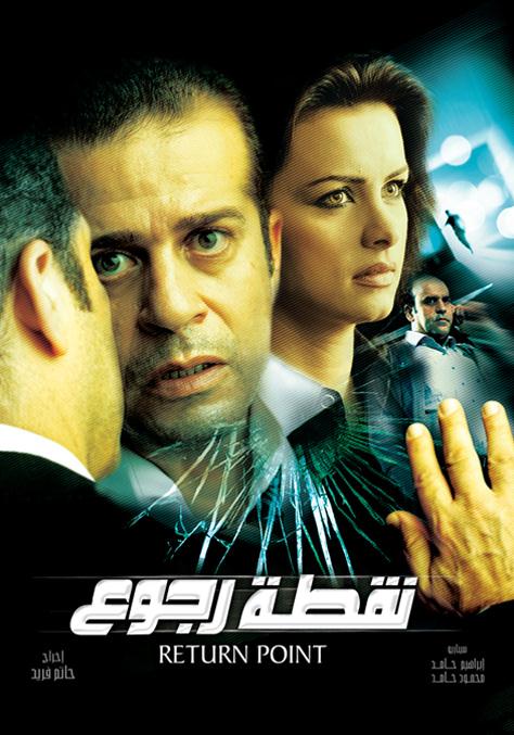 نقطة رجوع ( 2007 )