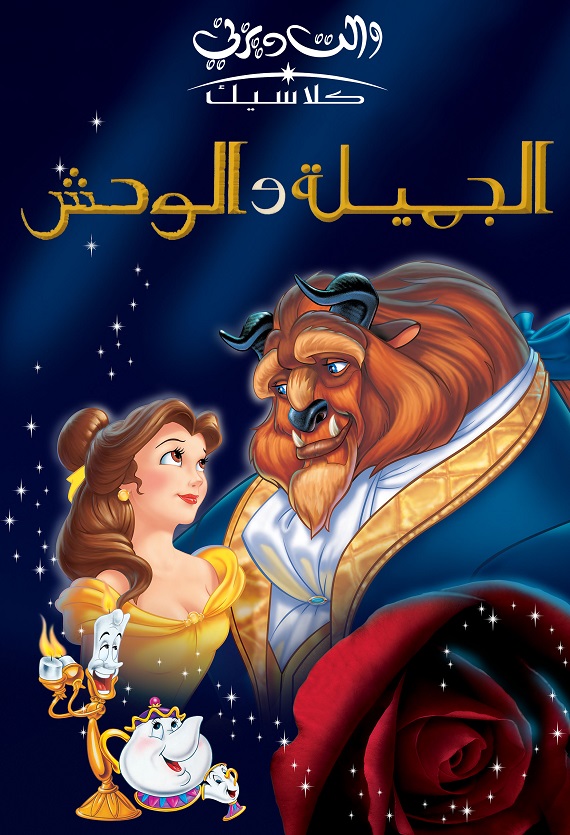 مشاهدة فيلم الجميله والوحش عيد الميلاد المسحور 1997 اون لاين