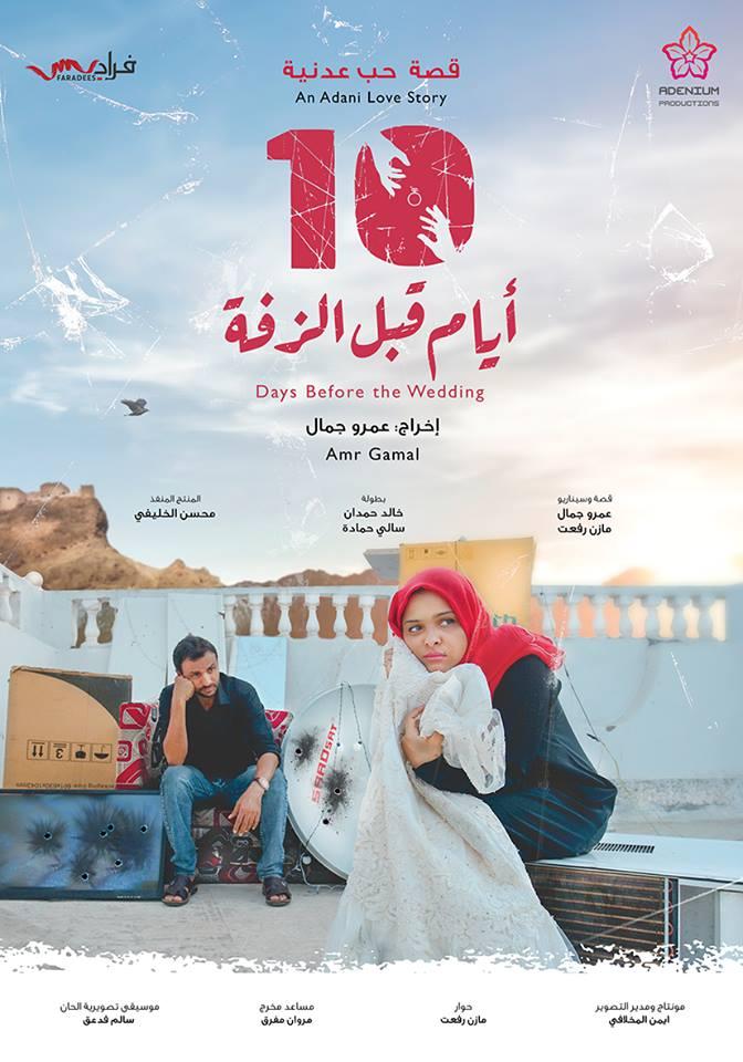 مشاهدة فيلم 10 أيام قبل الزفة 2018 اون لاين