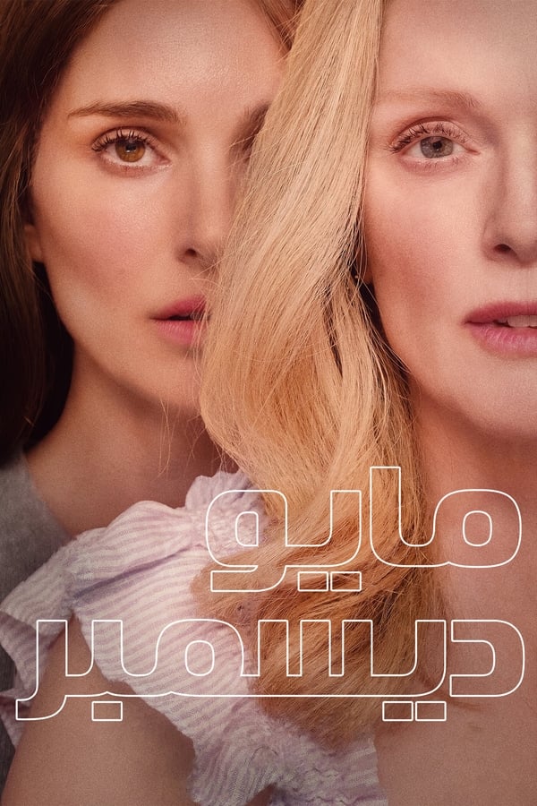 مشاهدة فيلم May December 2023 اون لاين