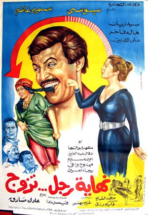نهاية رجل تزوج ( 1983 )