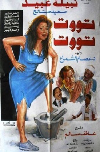 تووت تووت ( 1993 )